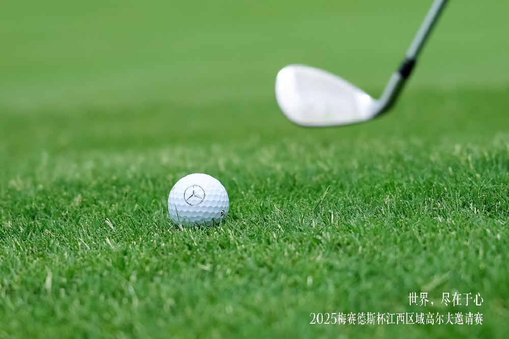 2025梅賽德斯杯江西區域高爾夫邀請賽